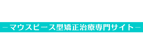 検見川浜・海浜幕張でインビザライン・マウスピース矯正お探しなら｜ピア・デンタルクリニック