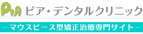 検見川浜・海浜幕張でインビザライン・マウスピース矯正お探しなら｜ピア・デンタルクリニック