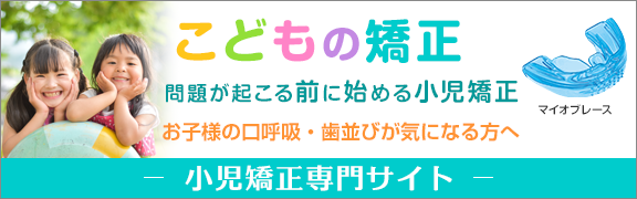 こどもの矯正（小児矯正専門サイト）