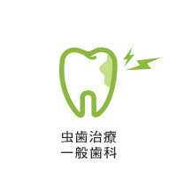 虫歯治療（一般歯科）
